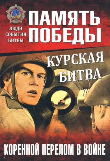 Константин Семенов - Курская битва. Коренной перелом в войне Константин Семенов - Курская битва. Коренной перелом в войне обложка книги