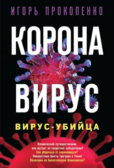 Игорь Прокопенко - Коронавирус. Вирус-убийца Игорь Прокопенко - Коронавирус. Вирус-убийца обложка книги