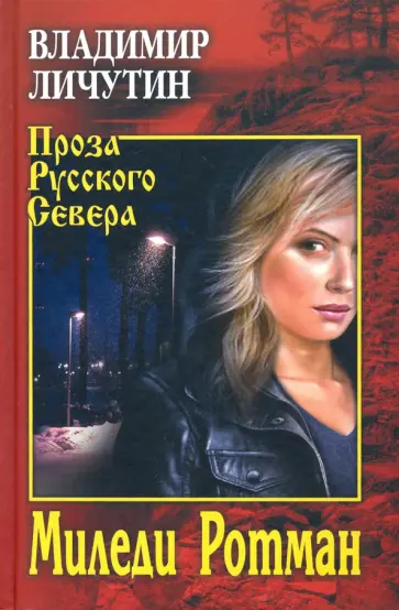 Владимир Личутин - Миледи Ротман Владимир Личутин - Миледи Ротман обложка книги