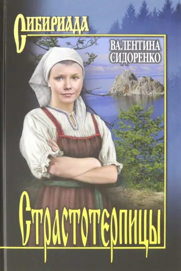 Валентина Сидоренко - Страстотерпицы Валентина Сидоренко - Страстотерпицы обложка книги