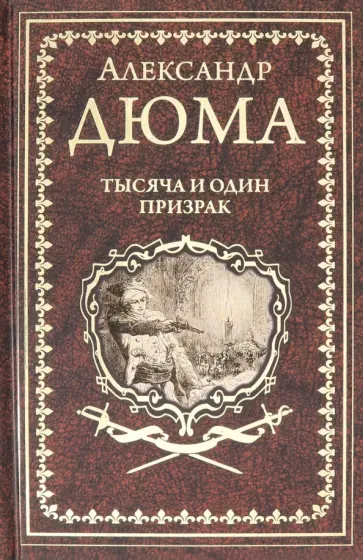 Александр Дюма - Тысяча и один призрак обложка книги