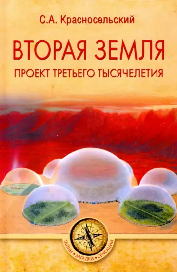 Сергей Красносельский - Вторая земля. Проект третьего тысячелетия Сергей Красносельский - Вторая земля. Проект третьего тысячелетия обложка книги
