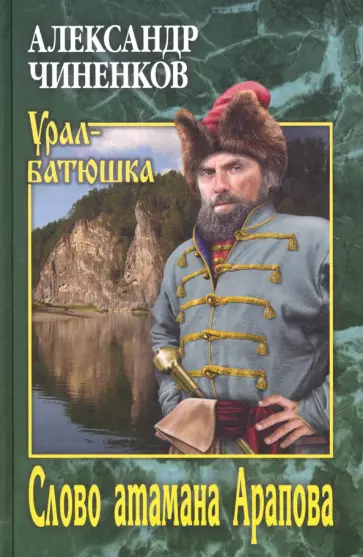 Александр Чиненков - Слово атамана Арапова Александр Чиненков - Слово атамана Арапова обложка книги
