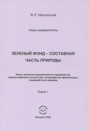 Владимир Машинский - Зеленый Фонд - составная часть природы. Этапы развития декоративного садоводства. Книга 1 обложка книги