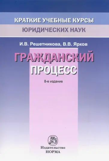 Решетникова, Ярков - Гражданский процесс Решетникова, Ярков - Гражданский процесс обложка книги