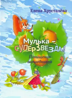 Елена Хрусталева - Мулька-суперзвезда обложка книги