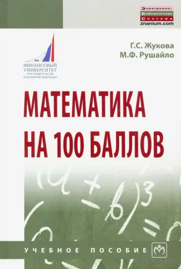 Жукова, Рушайло - Математика на 100 баллов. Учебное пособие обложка книги