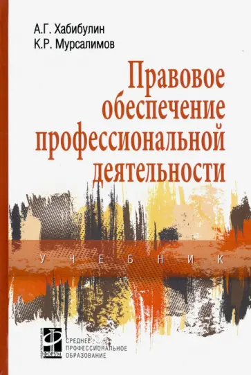 Хабибулин, Мурсалимов - Правовое обеспечение профессиональной деятельности. Учебник обложка книги