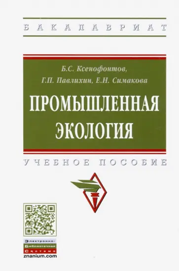 Симакова, Ксенофонтов - Промышленная экология. Учебное пособие обложка книги