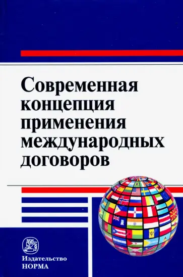 Капустин, Осминин - Современная концепция применения международных договоров Капустин, Осминин - Современная концепция применения международных договоров обложка книги