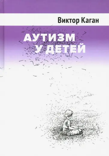 Виктор Каган - Аутизм у детей обложка книги