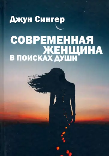 Джун Сингер - Современная женщина в поисках души обложка книги