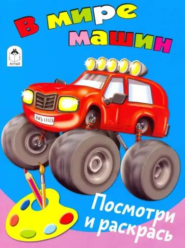 В мире машин В мире машин обложка книги