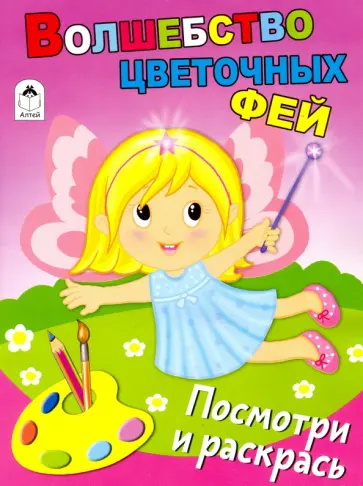 Волшебство цветочных фей Волшебство цветочных фей обложка книги