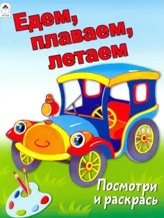 Посмотри и раскрась (Бэст)