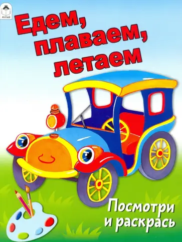 Едем, плаваем, летаем Едем, плаваем, летаем обложка книги