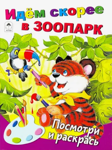 Идём скорее в зоопарк Идём скорее в зоопарк обложка книги