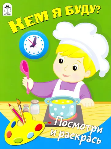 Кем я буду? Кем я буду? обложка книги