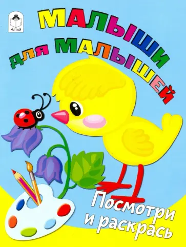 Малыши для малышей Малыши для малышей обложка книги