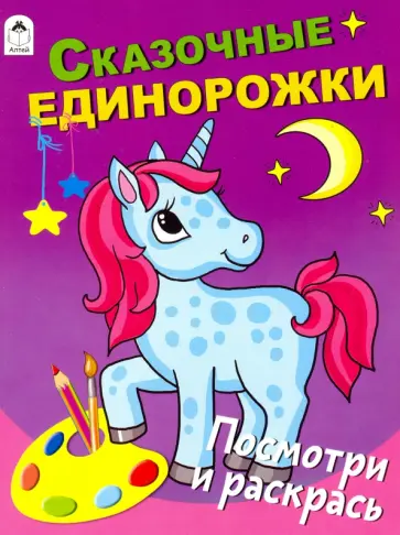 Сказочные единорожки Сказочные единорожки обложка книги