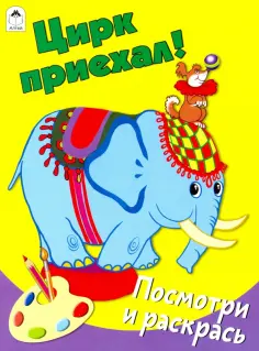 Посмотри и раскрась (Бэст)