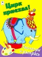Посмотри и раскрась (Бэст)