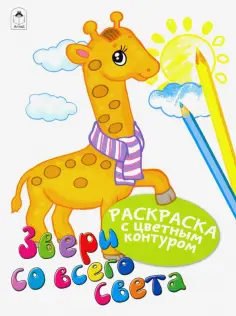 Раскраски с цветным контуром