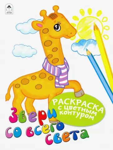 Звери со всего света Звери со всего света обложка книги