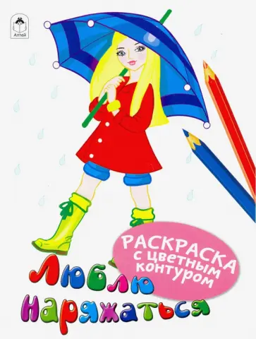 Люблю наряжаться Люблю наряжаться обложка книги