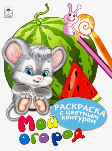 Мой огород Мой огород обложка книги