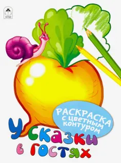 Раскраски с цветным контуром