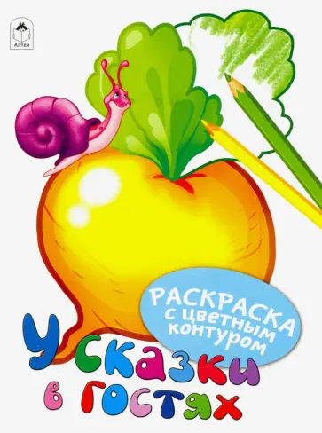 У сказки в гостях У сказки в гостях обложка книги