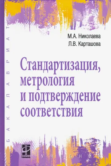 Карташова, Николаева - Стандартизация, метрология и подтверждение соответствия. Учебник обложка книги