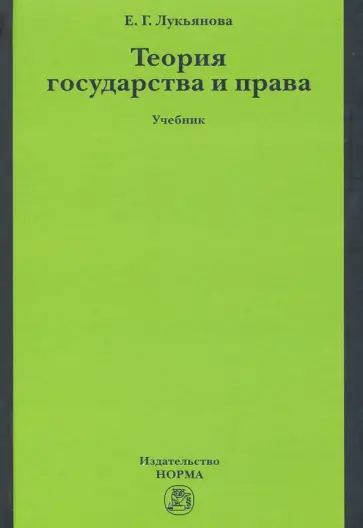 Елена Лукьянова - Теория государства и права. Учебник обложка книги