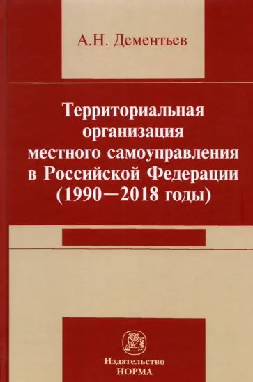 Александр Дементьев - Территориальная организация местного самоуправления в Российской Федерации (1990-2018 годы) обложка книги