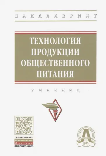 Ратушный, Баранов - Технология продукции общественного питания. Учебник Ратушный, Баранов - Технология продукции общественного питания. Учебник обложка книги
