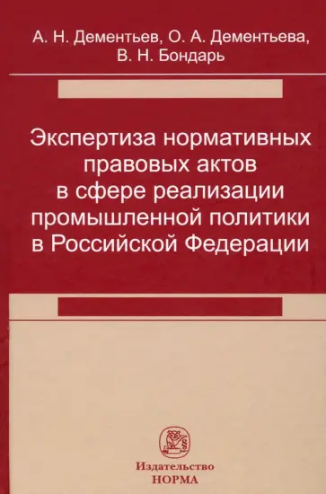 Дементьев, Дементьева - Экспертиза нормативных правовых актов в сфере реализации промышленной политики в РФ обложка книги