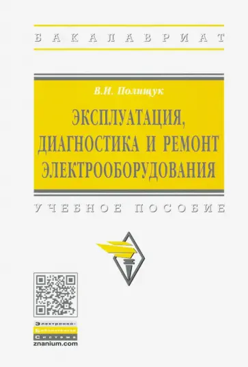 Владимир Полищук - Эксплуатация, диагностика и ремонт электрооборудования. Учебное пособие Владимир Полищук - Эксплуатация, диагностика и ремонт электрооборудования. Учебное пособие обложка книги