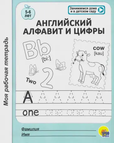 Моя рабочая тетрадь. Английский алфавит и цифры Моя рабочая тетрадь. Английский алфавит и цифры обложка книги
