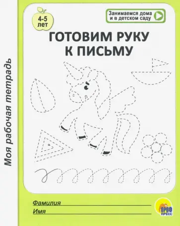 Моя рабочая тетрадь. Готовим руку к письму Моя рабочая тетрадь. Готовим руку к письму обложка книги