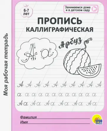 Моя рабочая тетрадь. Пропись каллиграфическая Моя рабочая тетрадь. Пропись каллиграфическая обложка книги