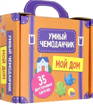 Умный чемоданчик. Мой дом обложка книги