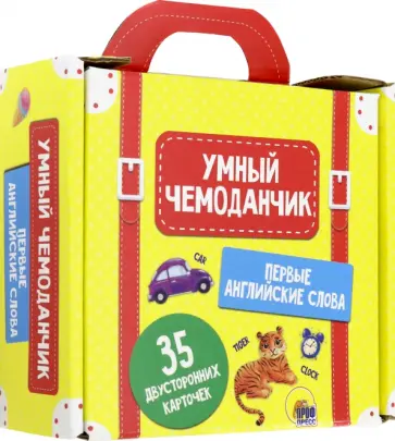 Умный чемоданчик. Первые английские слова обложка книги