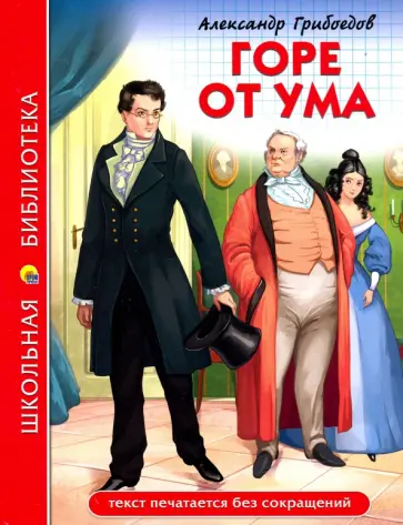 Александр Грибоедов - Горе от ума Александр Грибоедов - Горе от ума обложка книги