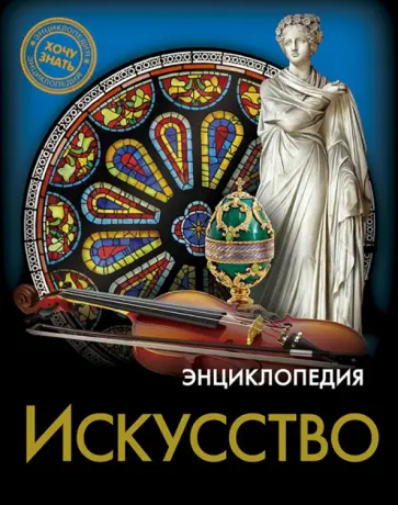 Мария Куруськина - Хочу знать. Искусство Мария Куруськина - Хочу знать. Искусство обложка книги