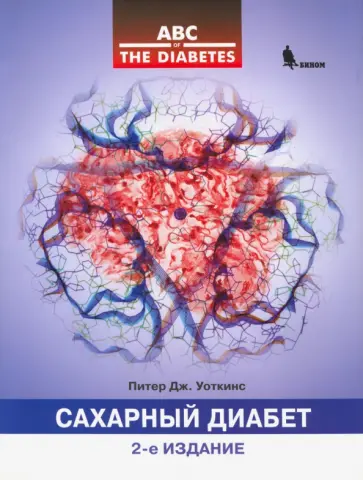 Питер Уоткинс - Сахарный диабет обложка книги