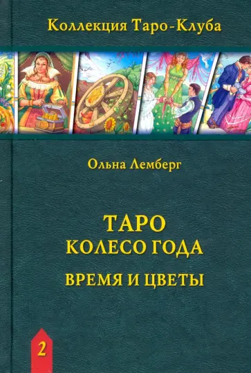 Ольна Лемберг - Таро Колесо Года. Время и цветы обложка книги