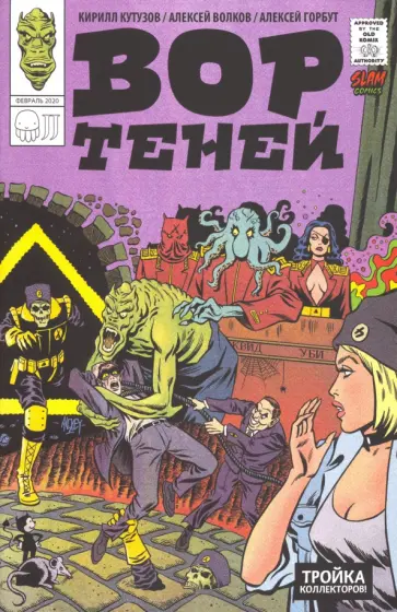 Волков, Кутузов - Вор Теней и Тройка Коллекторов Волков, Кутузов - Вор Теней и Тройка Коллекторов обложка книги