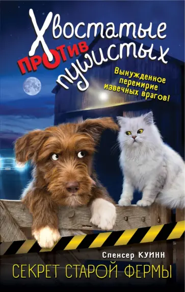 Спенсер Куинн - Секрет старой фермы (выпуск 2) обложка книги