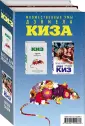 От создателя Билли Миллигана. Проза Дэниела Киза